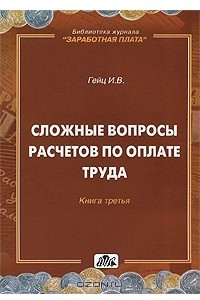 Книга Сложные вопросы расчетов по оплате труда. Книга 3