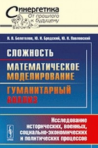 Книга Сложность. Математическое моделирование. Гуманитарный анализ