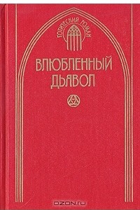 Книга Влюбленный дьявол. Сборник