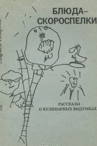 Книга Блюда-скороспелки