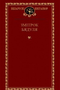 Книга Выбраныя творы