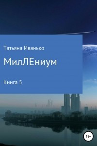 Книга МилЛЕниум. Повесть о настоящем. Книга 5