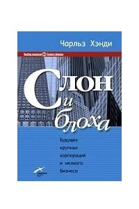 Книга Слон и блоха. Будущее крупных корпораций и мелкого бизнеса