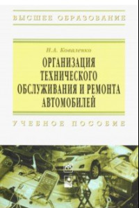 Книга Организация технического обслуживания и ремонта автомобилей. Учебное пособие