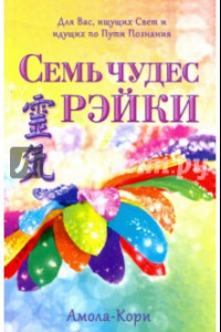 Книга Семь чудес Рэйки