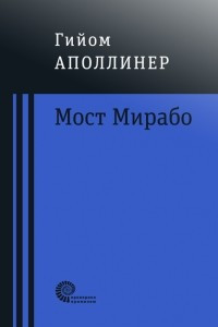 Книга Мост Мирабо