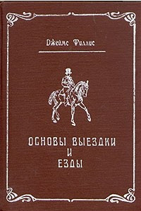 Книга Основы выездки и езды