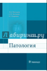 Книга Патология. Учебник для фармацевтических факультетов