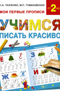 Книга Учимся писать красиво