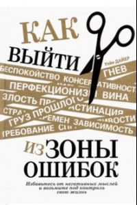 Книга Как выйти из зоны ошибок. Избавьтесь от негативных мыслей и возьмите под контроль свою жизнь