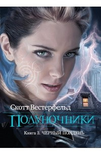 Книга Полуночники. Книга 3. Черный полдень