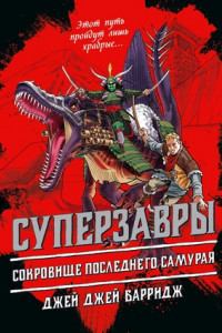 Книга Сокровище последнего самурая