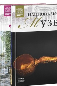 Книга Национальный музей. Национальная галерея Шотландии