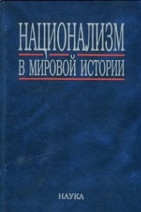 Книга Национализм в мировой истории