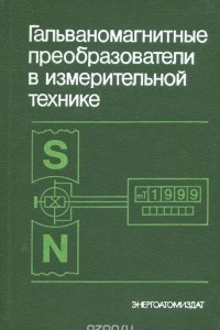 Книга Гальваномагнитные преобразователи в измерительной технике