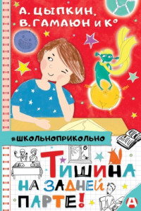 Книга Тишина на задней парте!