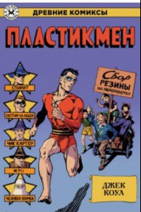 Книга Пластикмен