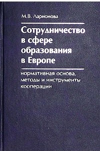 Книга Сотрудничество в сфере образования в Европе. Нормативная основа, методы и инструменты кооперации