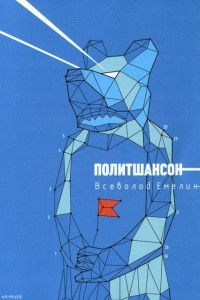 Книга Политшансон