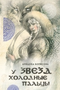 Книга У звезд холодные пальцы