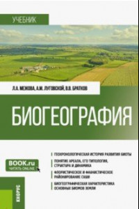 Книга Биогеография. Учебник