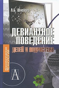 Книга Девиантное поведение детей и подростков