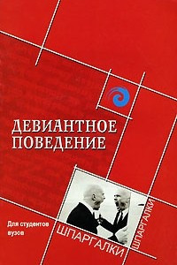 Книга Девиантное поведение для студентов вузов