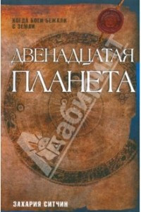 Книга Двенадцатая планета