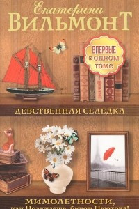 Книга Девственная селедка. Мимолетности, или Подумаешь, бином Ньютона!