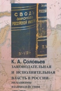 Книга Законодательная и исполнительная власть в России. Механизмы взаимодействия (1906-1914)