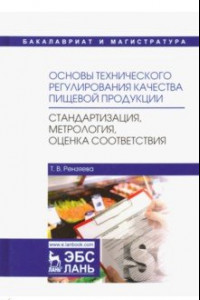 Книга Основы технического регулирования качества пищевой продукции. Стандартизация, метрология. Уч. пособ.