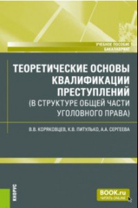 Книга Теоретические основы квалификации преступлений в структуре Общей части уголовного права