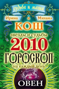 Книга Звезды и судьбы. Гороскоп на каждый день. 2010 год. Овен