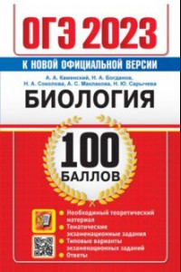 Книга ОГЭ 2023 Биология. 100 баллов