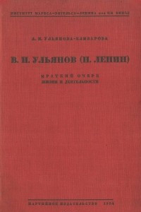 Книга В. И. Ульянов (Н. Ленин). Краткий очерк жизни и деятельности