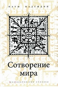 Книга Сотворение мира