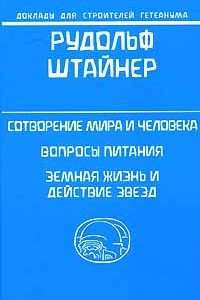 Книга Сотворение мира и человека. Вопросы питания. Земная жизнь и действие звезд