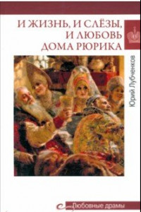 Книга И жизнь, и слёзы, и любовь дома Рюрика