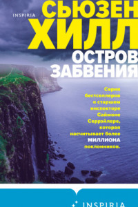 Книга Остров забвения