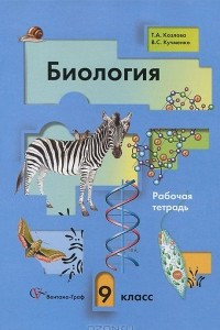 Книга Биология. 9 класс. Рабочая тетрадь