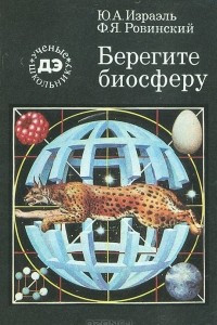 Книга Берегите биосферу