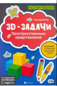 Книга 3D-задачи. Пространственные представления