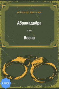 Книга Абракадабра или Весна