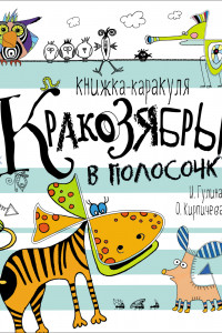 Книга Кракозябры в полосочку. Книжка-каракуля