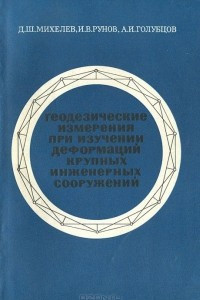 Книга Геодезические измерения при изучении деформаций крупных инженерных сооружений