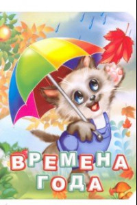 Книга Времена года