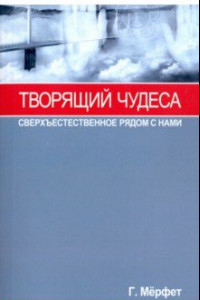 Книга Творящий чудеса. Сверхъестественное радом с нами