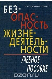 Книга Безопасность жизнедеятельности