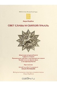 Книга Свет Славы и Святой Грааль