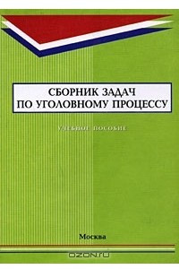 Книга Сборник задач по уголовному процессу